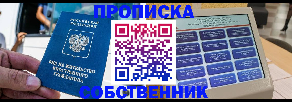 прописка от собственника в Якутске